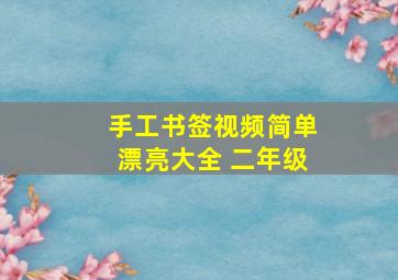 手工书签视频简单漂亮大全 二年级